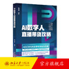 AI数字人直播带货攻略 张峻峰 编著 北京大学出版社 商品缩略图0