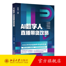 AI数字人直播带货攻略 张峻峰 编著 北京大学出版社