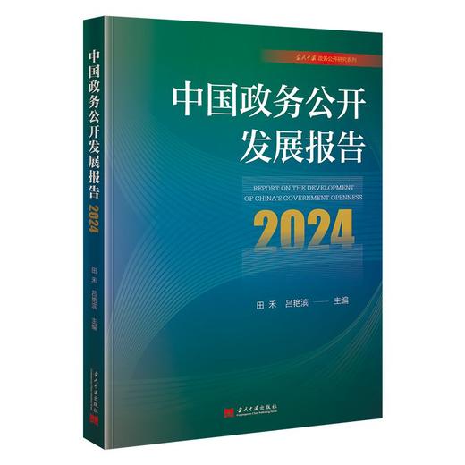 中国政务公开发展报告.2024 商品图0