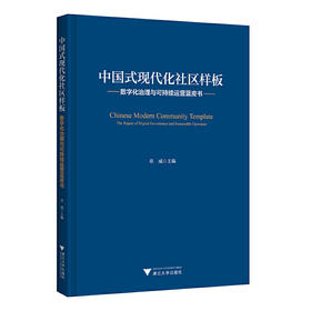 中国式现代化社区样板:数字化治理与可持续运营蓝皮书