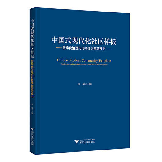 中国式现代化社区样板:数字化治理与可持续运营蓝皮书 商品图0