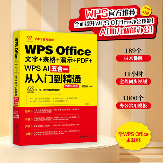 WPS Office文字+表格+演示+PDF+WPS AI五合一从入门到精通 郝智红 编著 北京大学出版社 商品图1
