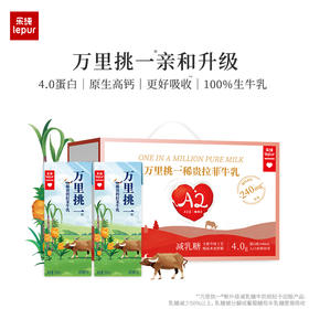 历史最低价『4.0蛋白纯+原生高钙』乐纯万里挑一牛奶 高钙纯牛奶 每盒8.0g蛋白质+240mg钙 减乳糖工艺零乳糖常温纯牛奶
