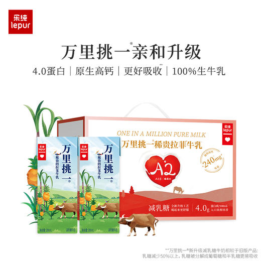 历史最低价『4.0蛋白纯+原生高钙』乐纯万里挑一牛奶 高钙纯牛奶 每盒8.0g蛋白质+240mg钙 减乳糖工艺零乳糖常温纯牛奶 商品图0