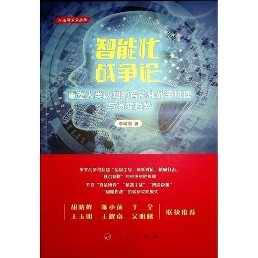 智能化战争论:重塑人类认知的智能化战争机理与演变趋势 商品图1