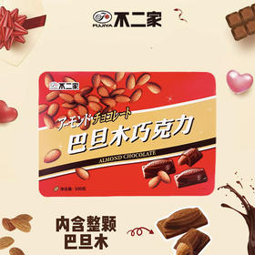 不二家巴旦木巧克力礼盒300克（约55颗） 独立包装节日生日手提礼物 巴旦木巧克力300克（送礼袋）