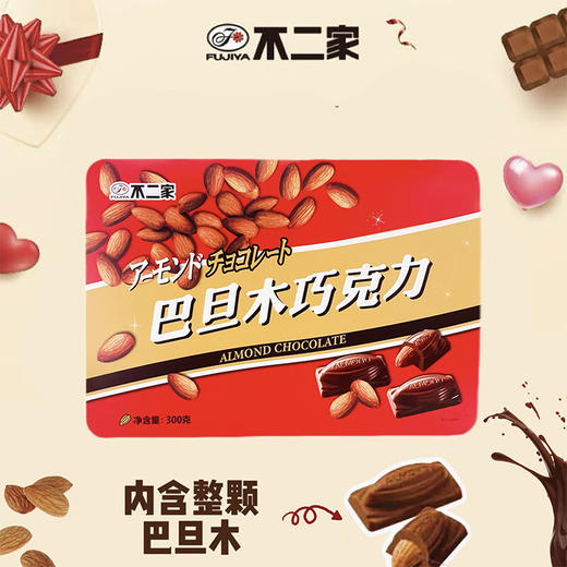 不二家巴旦木巧克力礼盒300克（约55颗） 独立包装节日生日手提礼物 巴旦木巧克力300克（送礼袋） 商品图0