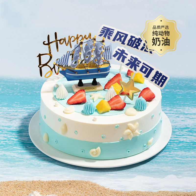 【送男生推荐】乘风破浪生日蛋糕，未来可期，全力以赴，所向披靡，有多层大磅数蛋糕可选！