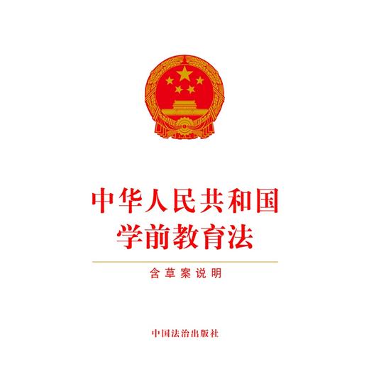 中华人民共和国学前教育法:含草案说明 商品图1