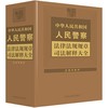 中华人民共和国人民警察法律法规规章司法解释大全:2024年版 商品缩略图0