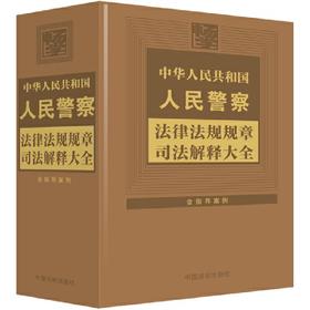 中华人民共和国人民警察法律法规规章司法解释大全:2024年版