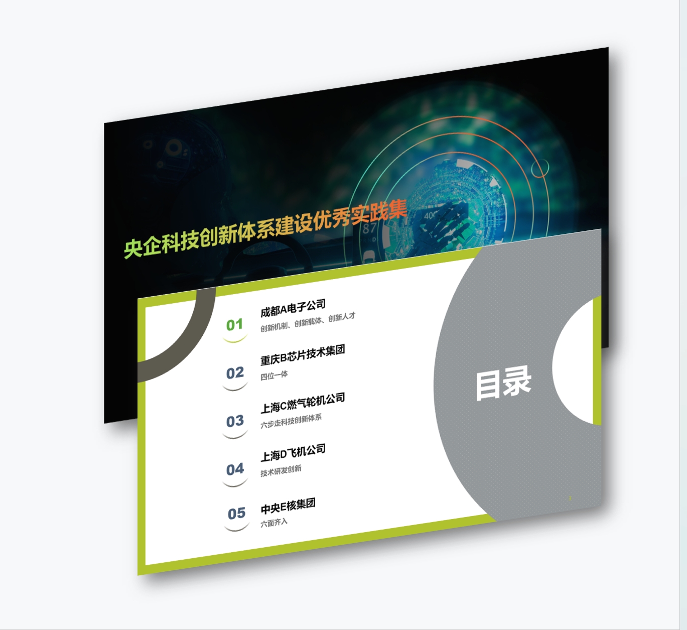 案例研习 | 央企科技创新体系建设优秀实践集2024