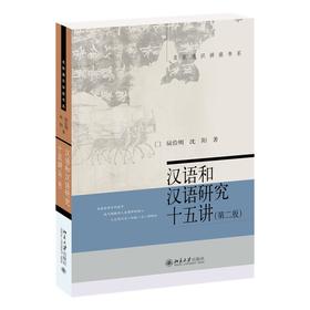 汉语和汉语研究十五讲(第二版) 陆俭明、沈阳 著 北京大学出版社 名家通识讲座书系