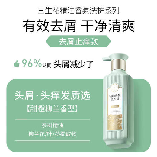 三生花  精油香氛洗沐组合  止痒洗发露+玫瑰沐浴露  SSH-0070 商品图0