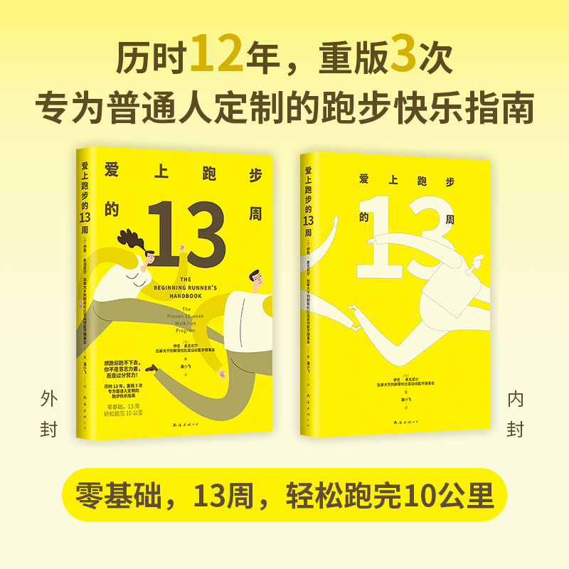 爱上跑步的13周（2024版）