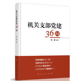 机关支部党建36问