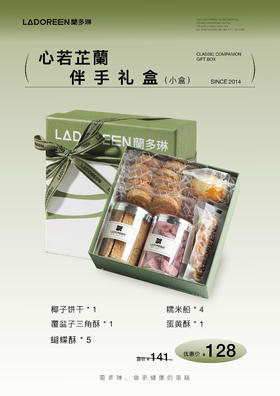 心若芷蘭伴手礼盒（小盒）