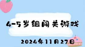 2024.11.27 4-5岁组闯关游戏