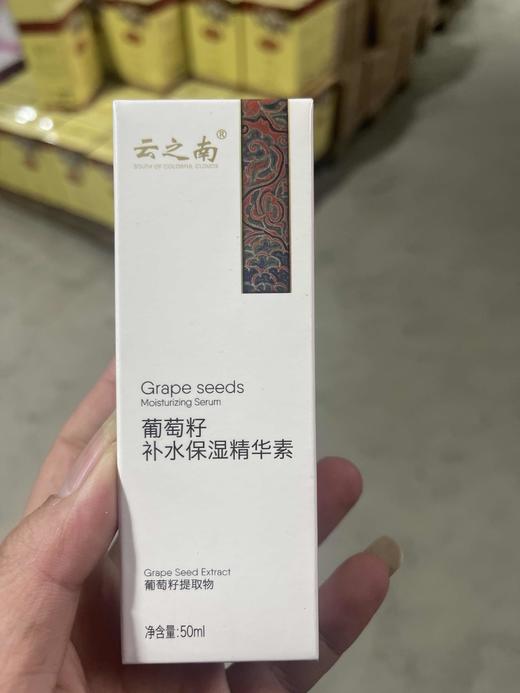 【买4送1】云之南葡萄籽补水保湿精华素50ML弥勒云南红酒庄 商品图1