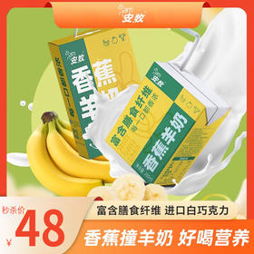 【分仓直发包邮】安牧香蕉羊奶1箱（200ml/盒×10）