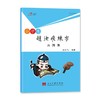 赵汝飞练字.古诗集 商品缩略图0