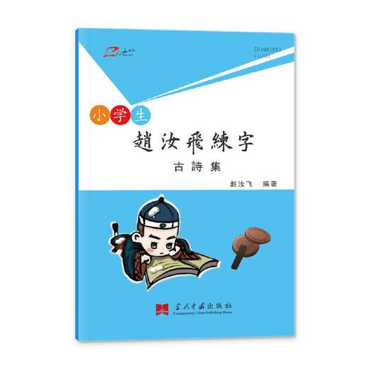 赵汝飞练字.古诗集 商品图0