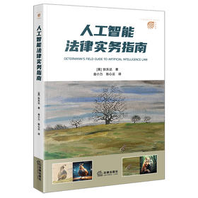 人工智能法律实务指南 狄乐达 法律出版社