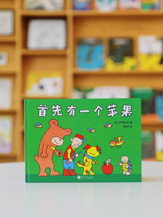 【换社新版】首先有一个苹果——精装 3岁以上 伊东宽 数字游戏 低幼数学启蒙 认知数字学习加减比较大小 逻辑 蒲蒲兰绘本馆旗舰店 商品图5