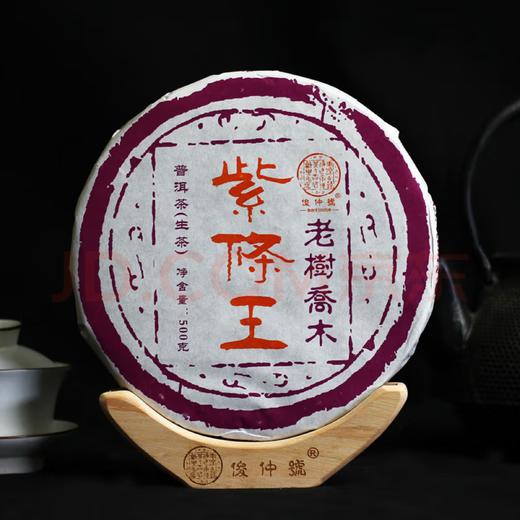 俊仲号紫條王普洱茶生茶茶饼盒装 【口粮尝鲜品鉴】500克  包邮 商品图0