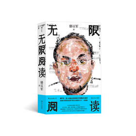 骆以军《无限阅读》