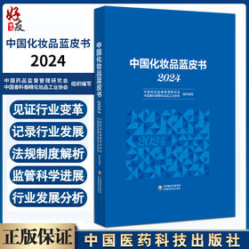 中国化妆品蓝皮书（2024）中国药品监督管理研究会 中国香料香精化妆品工业协会 组织编写 9787521448801 中国医药科技出版社
