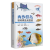 南海岛礁渔业资源丛书【中国农业出版社官方正版】 商品缩略图3