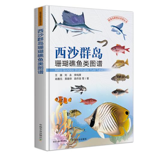 南海岛礁渔业资源丛书【中国农业出版社官方正版】 商品图3