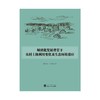 城镇化发展背景下农村土地利用变化及生态环境效应 商品缩略图1