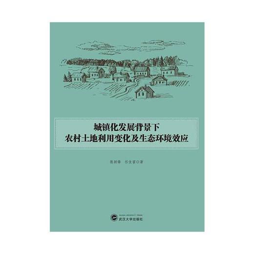 城镇化发展背景下农村土地利用变化及生态环境效应 商品图1