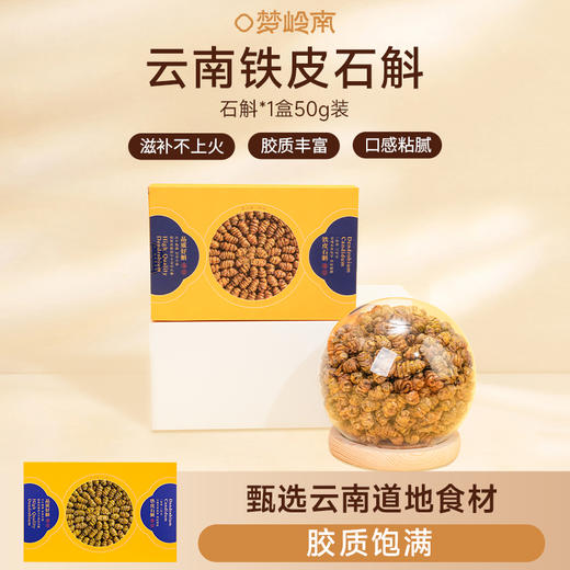 【药食同源 生津养胃】梦岭南铁皮石斛50g盒装 云南珍稀原产 食补养生 商品图3