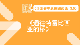 《通往特雷比西亚的桥》导读