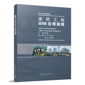 建筑工程BIM应用指南