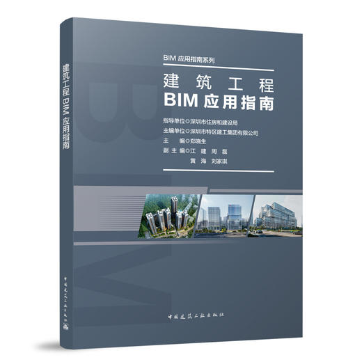 建筑工程BIM应用指南 商品图0