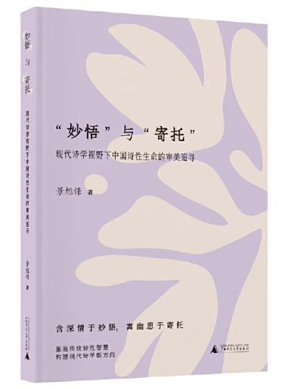“妙悟”与“寄托” ——现代诗学视野下中国诗性生命的审美追寻 商品图0