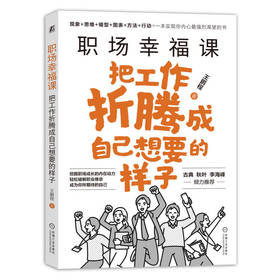 职场幸福课:把工作折腾成自己想要的样子