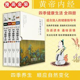 《黄帝内经》漫画四季健康生活（全4册）|  写给中国人的国民健康书