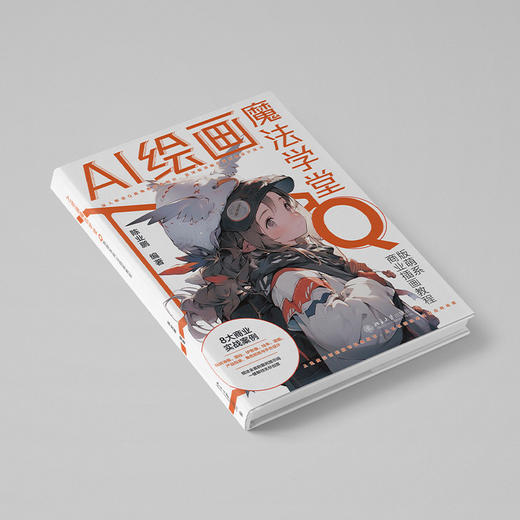 AI绘画魔法学堂：Q版萌系商业插画教程 陈业鹏 编著 北京大学出版社 商品图2