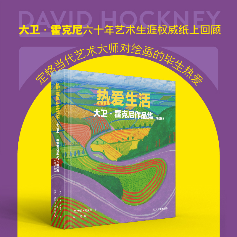 热爱生活(大卫·霍克尼作品集增订版)时隔20年全新修订新增内容超50% ，500幅插图 油画/素描/水彩/版画和摄影作品