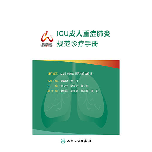 ICU成人重症肺炎规范诊疗手册 商品图1