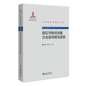 涂层导体用金属合金基带研究进展