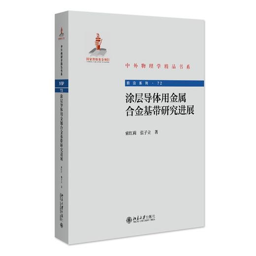 涂层导体用金属合金基带研究进展 商品图0