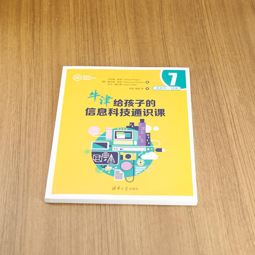 牛津给孩子的信息科技通识课7 商品图1