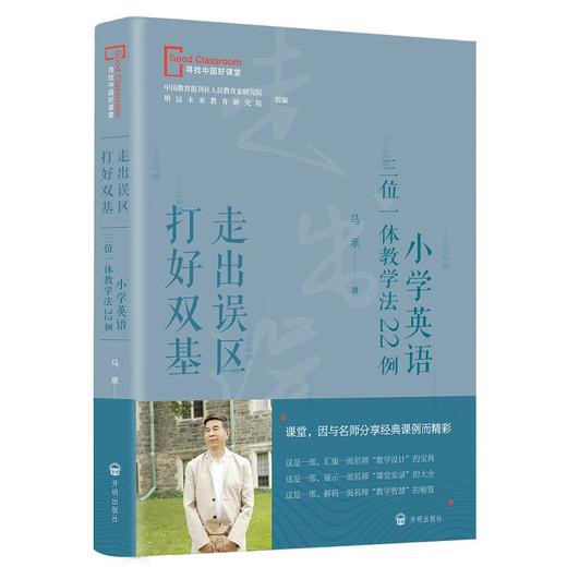 走出误区 打好双基:小学英语三位一体教学法22例 商品图2