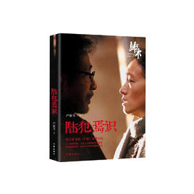 严歌苓《陆犯焉识》